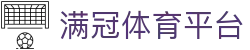 满冠体育官网登录入口-APP下载MGSports